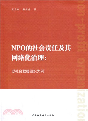 NPO的社會責任及其網絡化治理：以社會救援組織為例（簡體書）