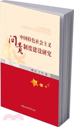 中國特色社會主義問責制度建設研究（簡體書）