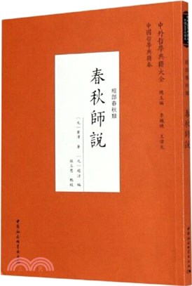 春秋師說（簡體書）