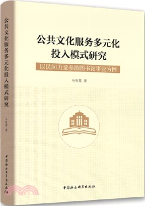 公共文化服務多元化投入模式研究：以民間力量參助圖書館事業為例（簡體書）