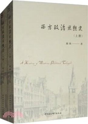 西方政治思想史(全二冊)（簡體書）