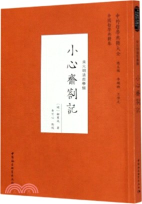 小心齋劄記（簡體書）