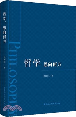 哲學：思向何方（簡體書）