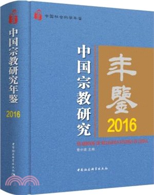 中國宗教研究年鑒2016（簡體書）