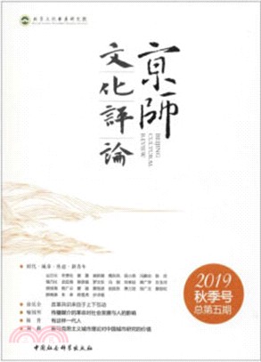 京師文化評論‧2019秋季號‧總第5期（簡體書）