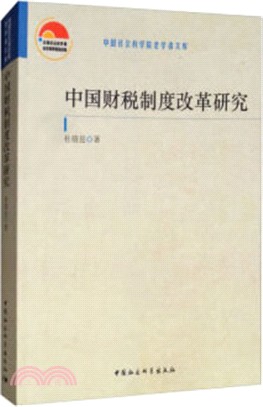 中國財稅制度改革研究（簡體書）
