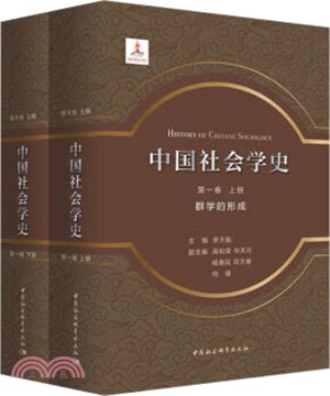 中國社會學史‧第一卷：群學的形成(全2冊)（簡體書）