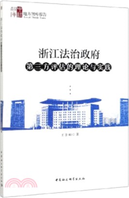 浙江法治政府第三方評估的理論與實踐（簡體書）