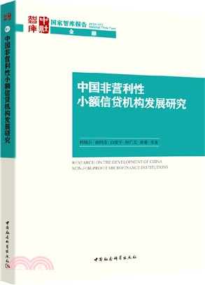 中國非營利性小額信貸機構發展研究（簡體書）