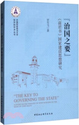 “治國之要”：《商君書》國家建設思想研究（簡體書）