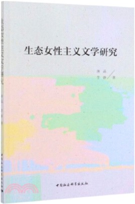 生態女性主義文學研究（簡體書）