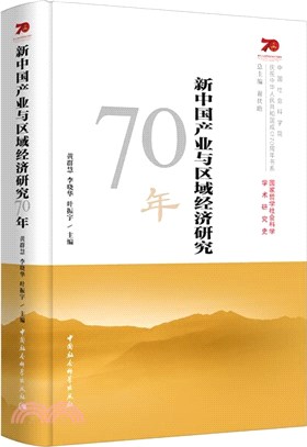 新中國產業與區域經濟研究70年（簡體書）
