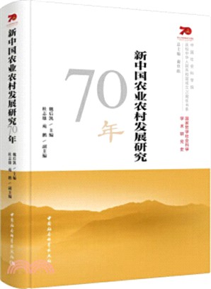 新中國農業農村發展研究70年（簡體書）