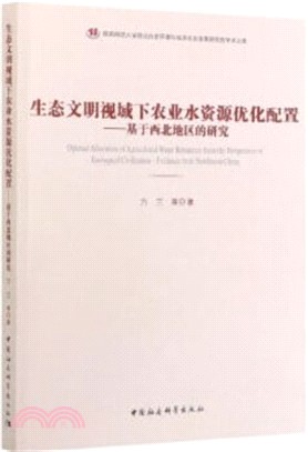 生態文明視域下農業水資源優化配置：基於西北地區的研究（簡體書）