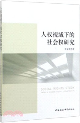 人權視域下的社會權研究（簡體書）