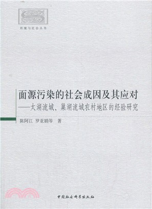 面源污染的社會成因及其應對：太湖流域、巢湖流域農村地區的經驗研究（簡體書）