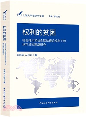 權利的貧困：社會排斥和社會聯結理論視角下的城市貧困家庭研究（簡體書）