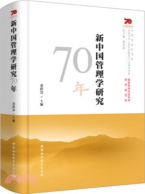 新中國管理學研究70年（簡體書）