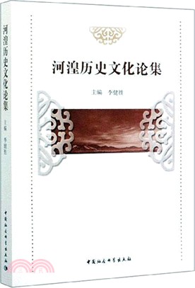 河湟歷史文化論集（簡體書）