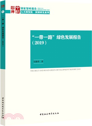 “一帶一路”綠色發展報告2019（簡體書）