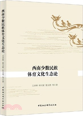 西南少數民族體育文化生態論（簡體書）