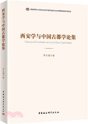 西安學與中國古都學論集（簡體書）