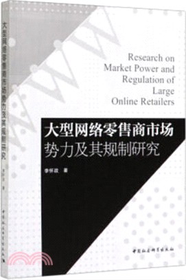 大型網絡零售商市場勢力及其規制研究（簡體書）