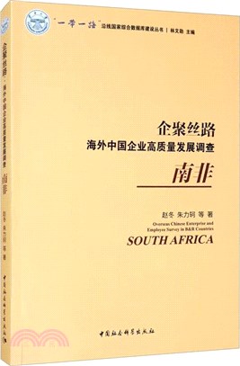 企聚絲路‧海外中國企業高質量發展調查：南非（簡體書）