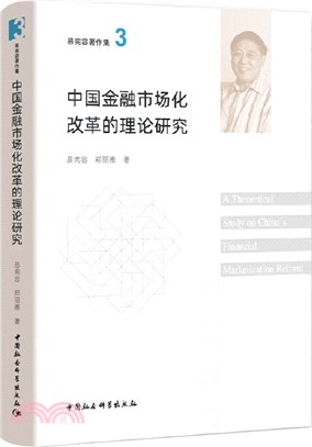 中國金融市場化改革的理論研究（簡體書）