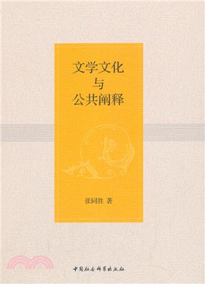 文學文化與公共闡釋（簡體書）