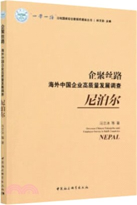 企聚絲路‧海外中國企業高質量發展調查：尼泊爾（簡體書）