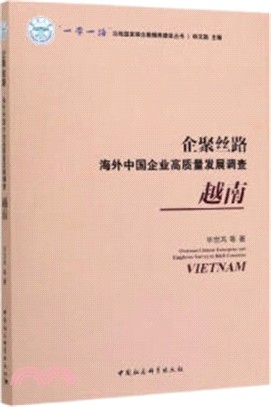 企聚絲路：海外中國企業高質量發展調查(越南)（簡體書）