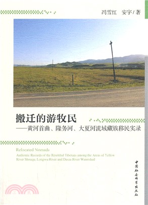 搬遷的遊牧民：黃河首曲、隆務河、大夏河流域藏族移民實錄（簡體書）