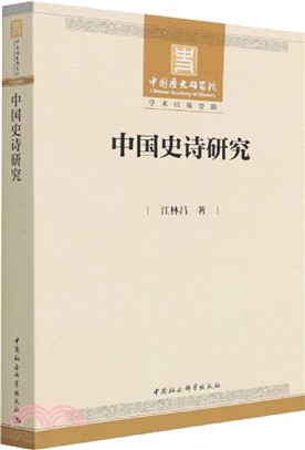 中國史詩研究（簡體書）