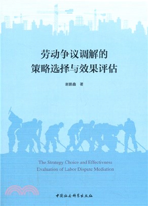 勞動爭議調解的策略選擇與效果評估（簡體書）