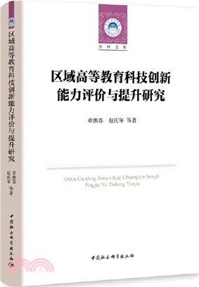 區域高等教育科技創新能力評價與提升研究（簡體書）