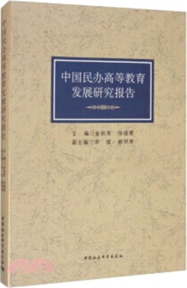 中國民辦高等教育發展研究報告（簡體書）
