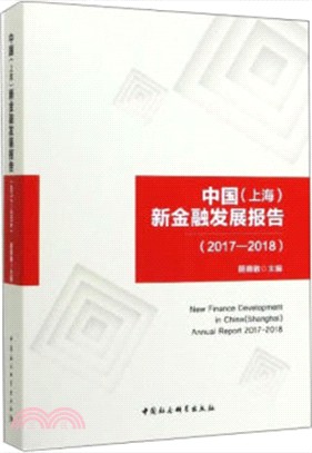 中國(上海)新金融發展報告(2017-2018)（簡體書）