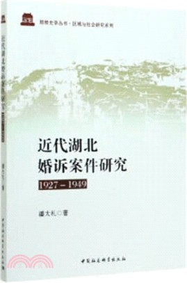 近代湖北婚訴案件研究(1927-1949)（簡體書）