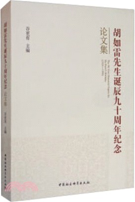 胡如雷先生誕辰九十週年紀念論文集（簡體書）