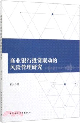 商業銀行投貸聯動的風險管理研究（簡體書）