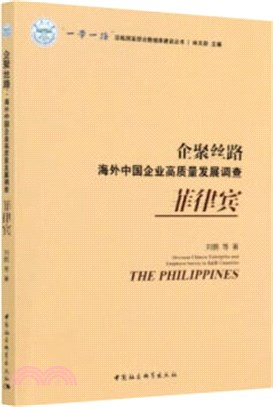 企聚絲路‧海外中國企業高質量發展調查：菲律賓（簡體書）