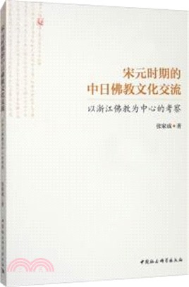 宋元時期的中日佛教文化交流：以浙江佛教為中心的考察（簡體書）