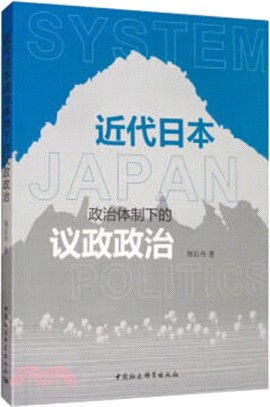 近代日本政治體制下的議政政治（簡體書）