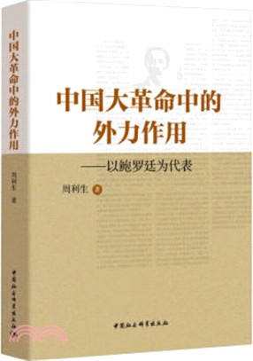中國大革命中的外力作用：以鮑羅廷為代表（簡體書）