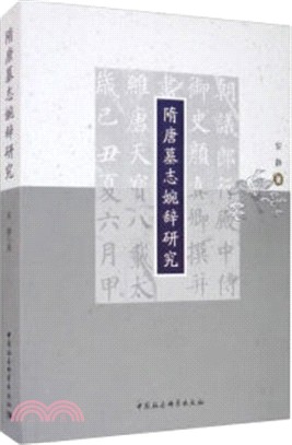 隋唐墓誌婉辭研究（簡體書）