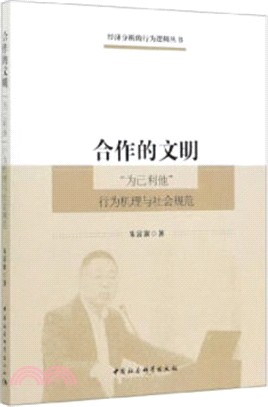 合作的文明：“為己利他”行為機理與社會規範（簡體書）