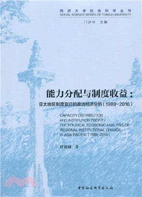 能力分配與制度收益：亞太地區制度變遷的政治經濟分析(1989-2016)（簡體書）