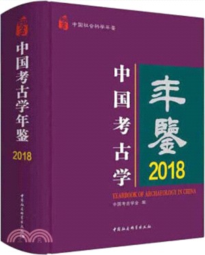中國考古學年鑒2018（簡體書）