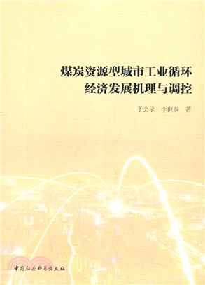 煤炭資源型城市工業循環經濟發展機理與調控（簡體書）